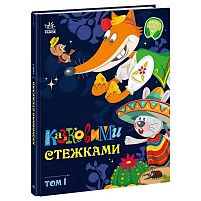 Маленькі казки-великі букви "Казковими стежками. Том 1" А1812001У "Ранок"