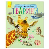 Енциклопедія дошкільника / нова /: "Тварини" / укр / С614005У "Ранок"