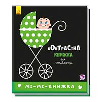 Контрастна книжка для немовлят "Мі-мі-книжка" А755005У /Укр/ "Ранок"