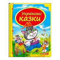 Збірка «Українські казки» 9786177131648 /укр/ "Пегас"