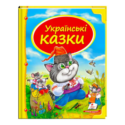 Збірка «Українські казки» 9786177131648 /укр/ "Пегас"