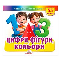 ЩО ЦЕ? "Цифри, фігури, кольори" 9786178638955 "Пегас", 55 віконець, 10 сторінок