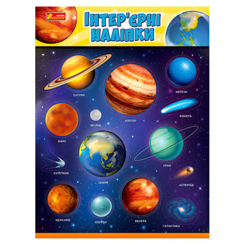 Наліпки інтер’єрні "Космос" 15181031У "Ранок" в пакеті