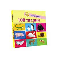 Книга "Смарт-книги : 100 тварин" С944004У /Укр/ "Ранок"