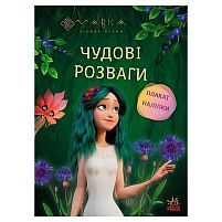 Чудові розваги "Мавка. Чарівні загадки і лабіринти" ЛП1423011У "Ранок"