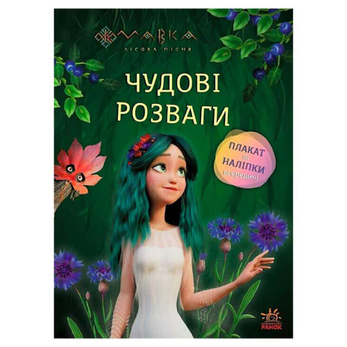 Чудові розваги "Мавка. Чарівні загадки і лабіринти" ЛП1423011У "Ранок"