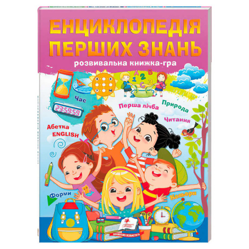 Енциклопедія перших знань 9786178405052 "Пегас"