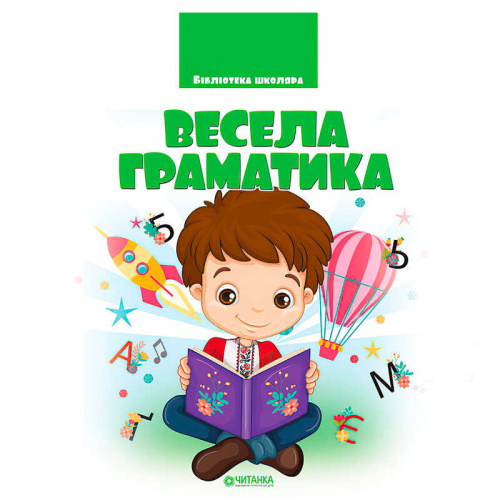 Бібліотека школяра: Весела граматика 9786177282753