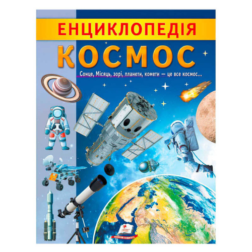 "Енциклопедія. Космос" 9789664668146 /укр/ "Пегас"