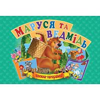 Панорамка А5 "Маша і ведмідь" укр 9789664693636 "Кредо"