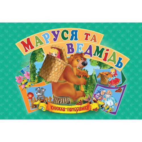Панорамка А5 "Маша і ведмідь" укр 9789664693636 "Кредо"