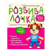Розвивалочка з песиком Платоном. 4-5 років С1617005У /укр/ "Ранок"