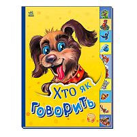 Маленькому пізнайці "Хто як говорить" /укр/ - М237019У "Ранок"