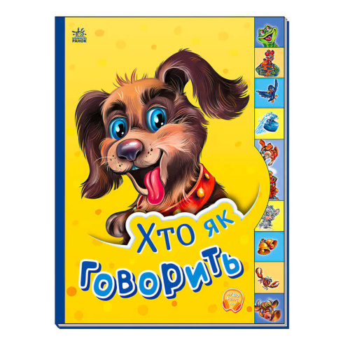 Маленькому пізнайці "Хто як говорить" /укр/ - М237019У "Ранок"