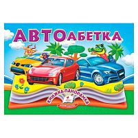 Автоабетка 9786178405335 "Пегас", 10 сторінок, об'ємні та рухомі ілюстрації