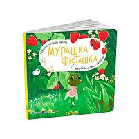 Книжка для малят "Мурашка Фісташка" АРТ21507У "Ранок",розмір: 17.7х17.7 см, 12 сторінок, кольорові ілюстрації