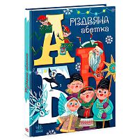 Чарівні абетки "Різдвяна абетка" А1564001У "Ранок"