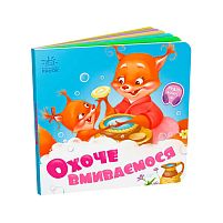 Потрібні книжки: "Охоче вмиваємось" /укр/ - А526038У "Ранок", 10 сторінок