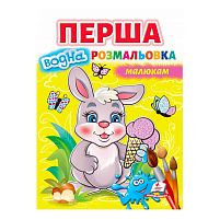 Перша водна розмальовка "Зайчик" 9789664667019 (укр) "Пегас"