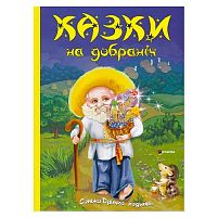 Книга "Казки на добраніч. Дивовижні історіі від доброго Сонька-Дрімка, який приходить щовечора до всіх слухняних " 9786175560495