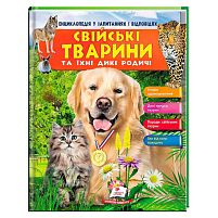 Енциклопедія у запитаннях та відповідях "Свійські тварини та їх родичі" 64 сторінки 9789669472984 "Пегас"