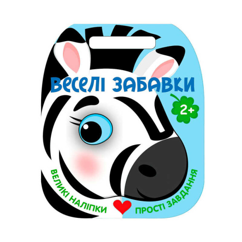 Веселі забавки: "Зебра" С2117001У "Ранок", 8 сторінок, наліпки