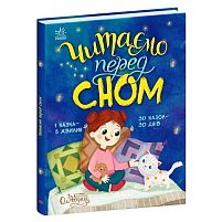 Казочки на кожен день"Читаємо перед сном" С1549026У "Ранок"