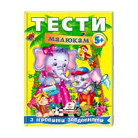 Веселий старт «Тести малюкам з ігровими завданнями. 5+ » 9789669135100 /укр/ "Пегас"