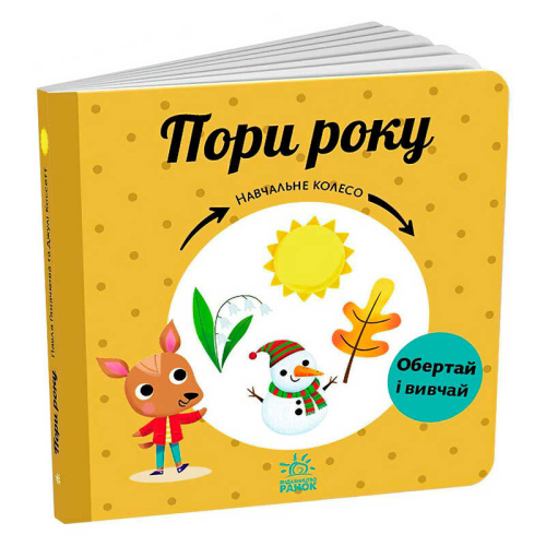 Навчальне колесо "Пори року" С1838001У "Ранок"