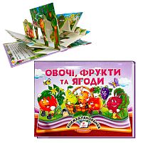 Книга "Овочі, фрукти та ягоди" 9786178405670 "Пегас", 10 сторінок