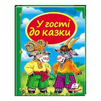 Збірка «У гості до казки» 9786177166145 /укр/ "Пегас"