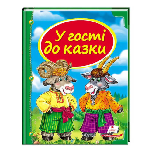 Збірка «У гості до казки» 9786177166145 /укр/ "Пегас"