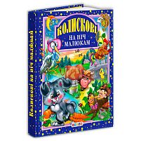 Книга "Колискові на ніч малюкам" 9789664691090 / 8 189 "Кредо"