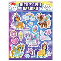 Наліпки інтер’єрні "Єдинороги" 15181007У "Ранок"
