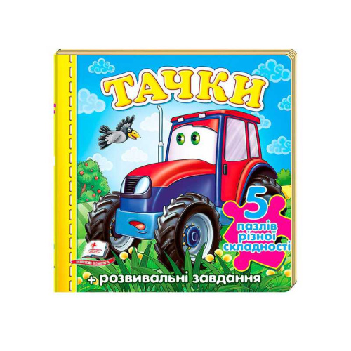Пазли "Тачки" трактор нові ілюстрації 9789669136350 "Пегас"