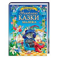 "Найкращі казки. Улюблені казки малюка" 9786178405281 /укр/ "Пегас"