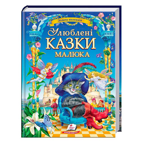 "Найкращі казки. Улюблені казки малюка" 9786178405281 /укр/ "Пегас"