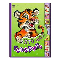 Маленькому пізнайці "Хто що говорить" /укр/ - М237020У "Ранок"