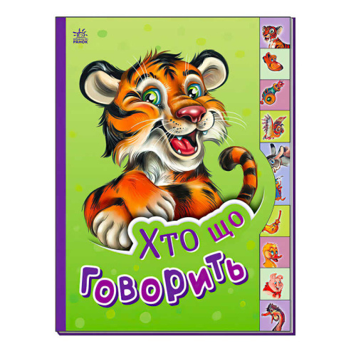 Маленькому пізнайці "Хто що говорить" /укр/ - М237020У "Ранок"
