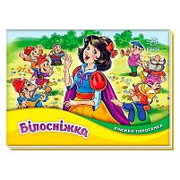 Книжка-панорамка "Білосніжка" М249079У "Ранок"