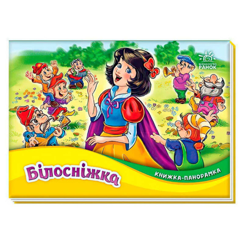 Книжка-панорамка "Білосніжка" М249079У "Ранок"