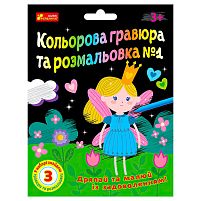 Кольорова гравюра та листівка №1 10100662У ЧУДИК "Ранок"