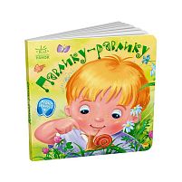 Забавлянки-колисанки: "Павлику-равлику" А1723001У "Ранок"
