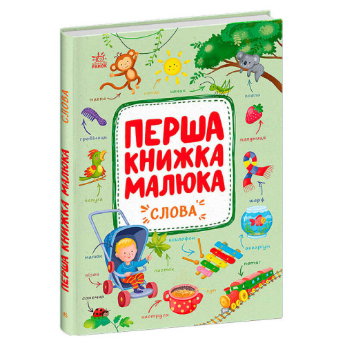 Першка книжка малюка "Слова" С1743001У "Ранок", 24 сторінки
