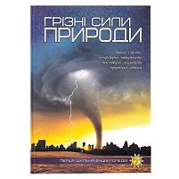 Перша шкільна енциклопедія: Грізні сили природи 9786177282326