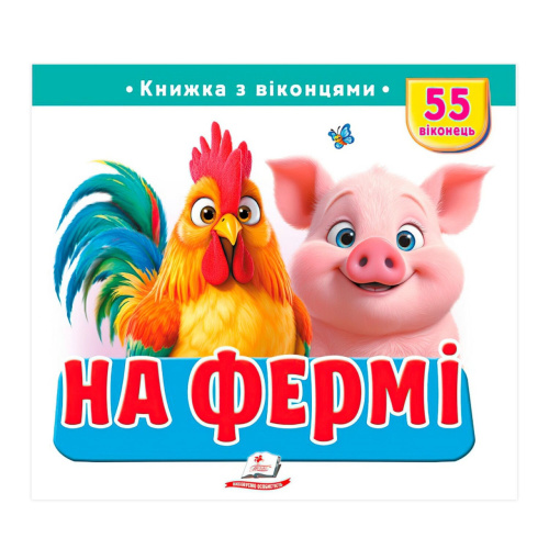 "На фермі" 9786178638917 "Пегас", 55 віконець, 10 сторінок