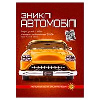 Перша шкільна енциклопедія: Зниклі автомобілі 9786177775576 