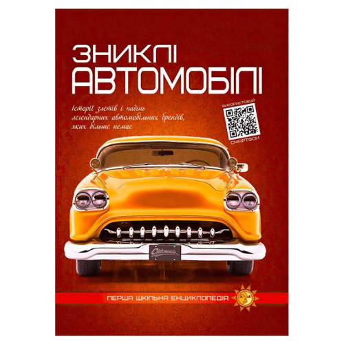 Перша шкільна енциклопедія: Зниклі автомобілі 9786177775576 