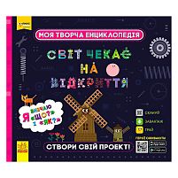 Моя творча енциклопедія: "Я вивчаю Що? і Як?" ЛП1058003У /Укр/