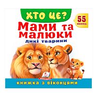 ХТО ЦЕ? "Мами та малюки. Дикі тварини" 9786178638986 "Пегас", 55 віконець, 10 сторінок